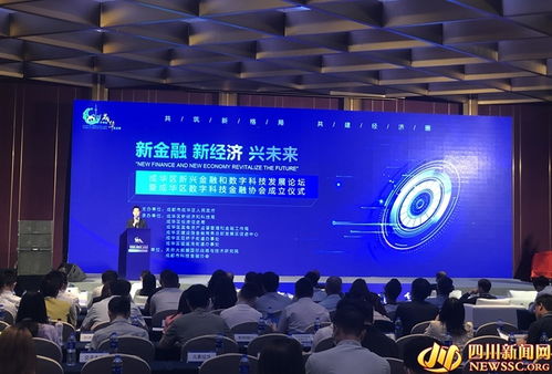 助力經濟高質量發展 成都成華新興金融和數字科技發展論壇舉行