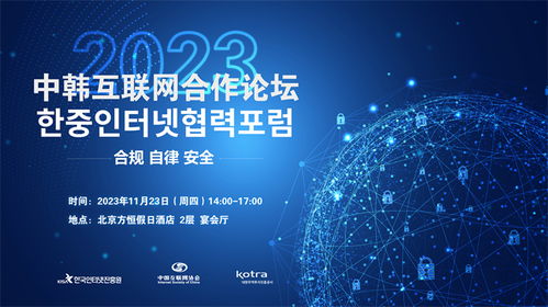 2023中韓互聯網合作論壇在京舉辦，聚焦互聯網信息服務創新發展