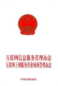 《互聯(lián)網(wǎng)信息服務(wù)管理辦法》 構(gòu)建清朗網(wǎng)絡(luò)空間的法治基石